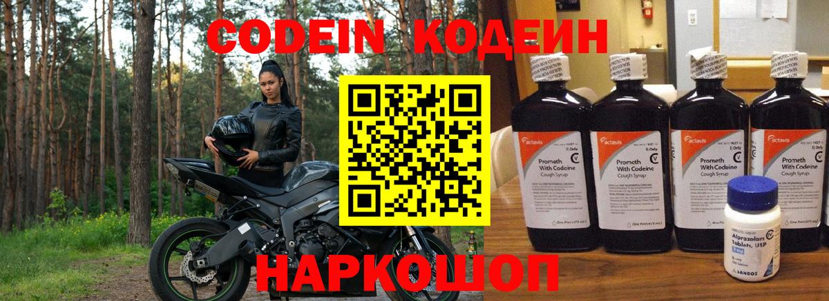 Codein напиток Lean (лин)  Вход с VPN  Павловский Посад 